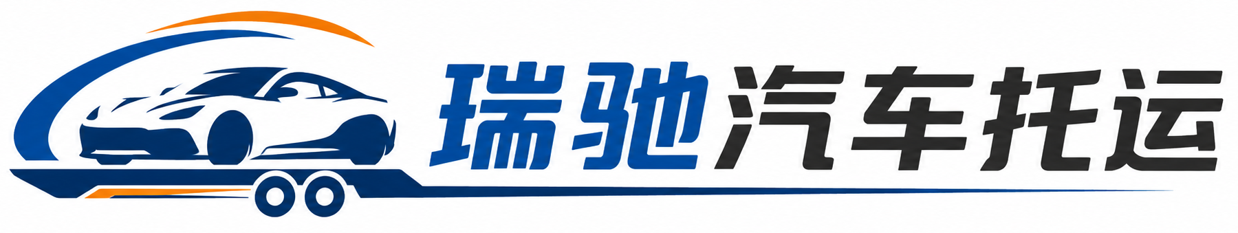 上街区瑞驰｜汽车托运_轿车托运_私家车异地运车_新能源车辆托运